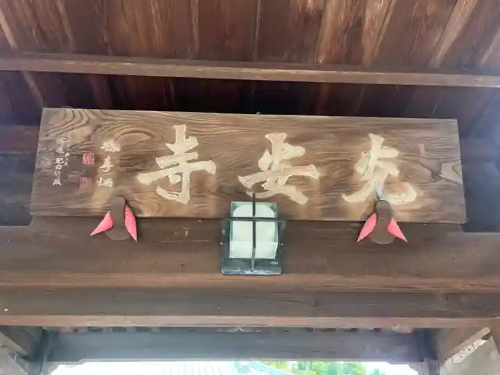光安寺のその他建物