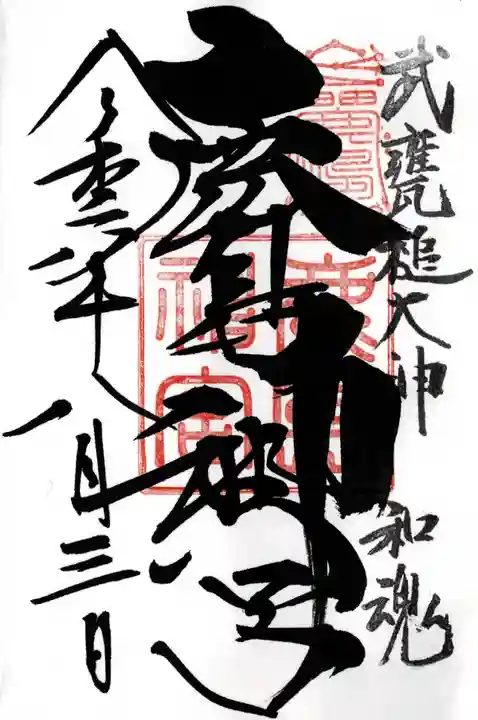 鹿島神宮の御朱印