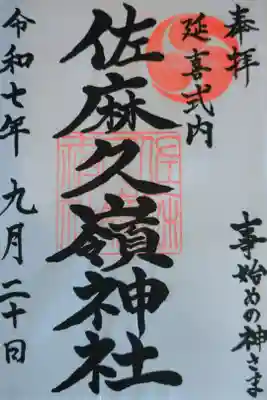 書き置きの御朱印を拝受しました