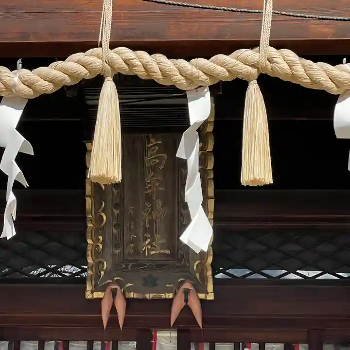 髙牟神社(愛知県)
