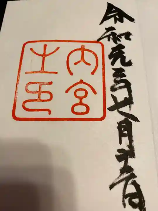伊勢神宮内宮(皇大神宮)の御朱印