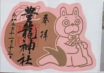 豊龍神社の御朱印 2023年11月