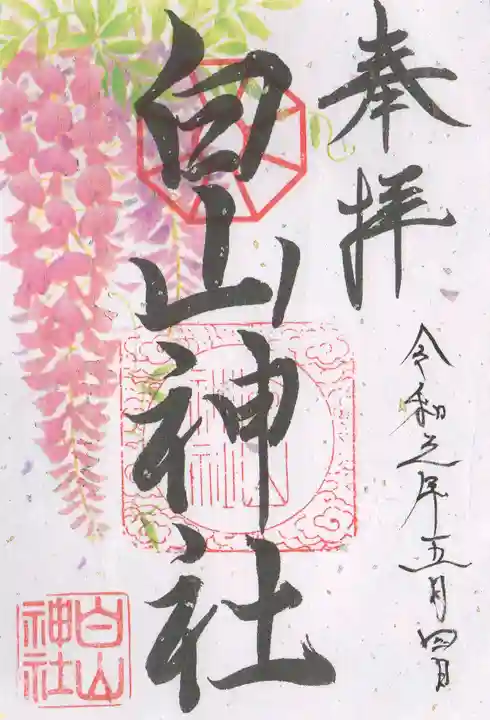 白山神社の御朱印