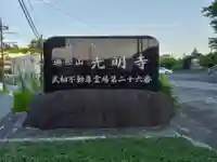 光明寺(神奈川県)