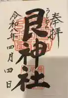 艮神社の御朱印