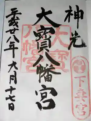 大宝八幡宮(茨城県)