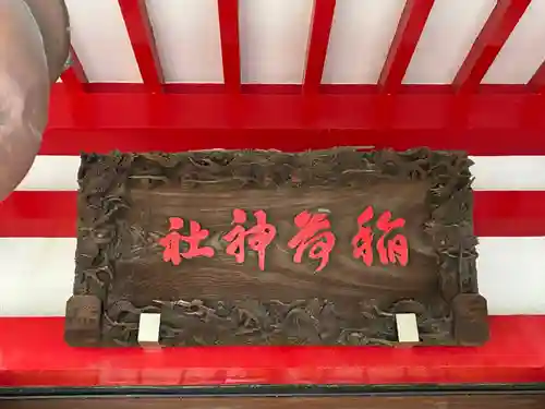 当代島稲荷神社(千葉県)