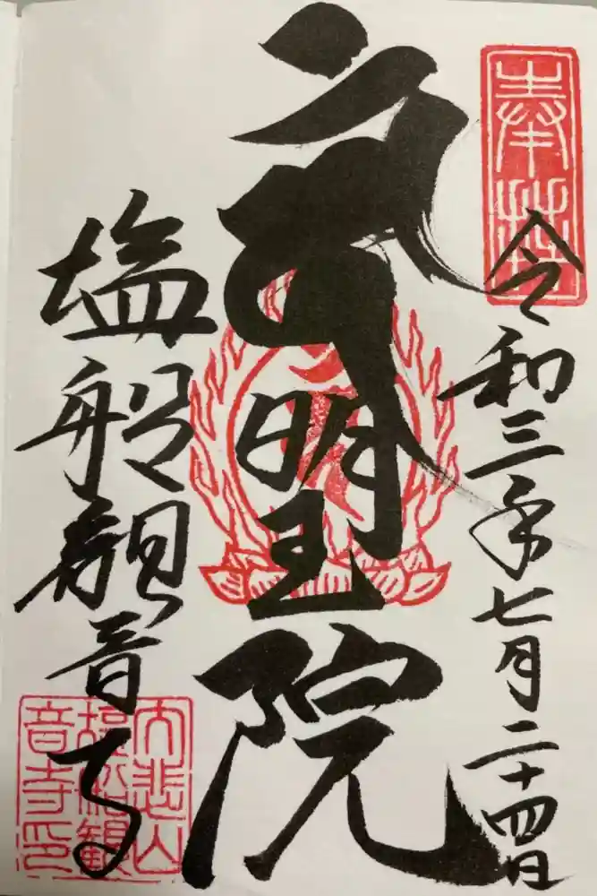 塩船観音寺の御朱印