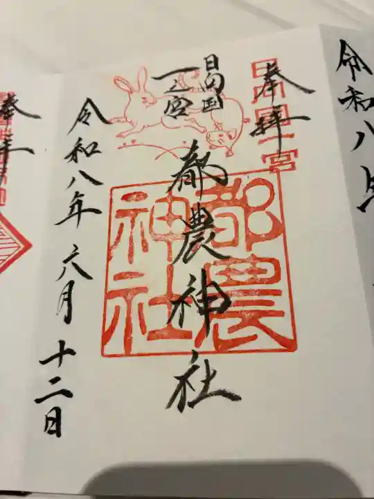 都農神社の御朱印