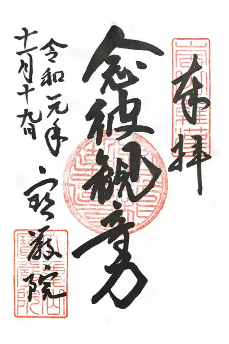 宝厳院の御朱印