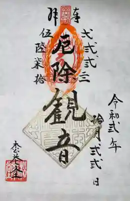 松花堂 泰勝寺の御朱印