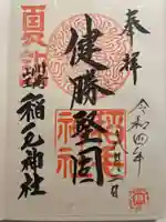 稲毛神社の御朱印