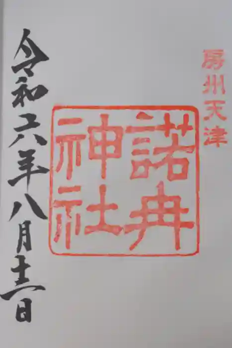 諾冉神社の御朱印