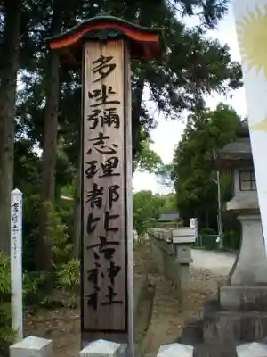 多坐弥志理都比古神社のその他建物