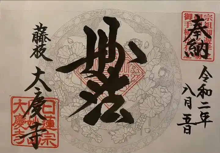 大慶寺の御朱印