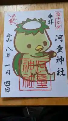 河童神社の御朱印