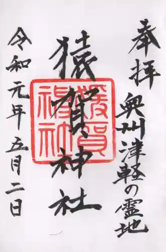猿賀神社の御朱印