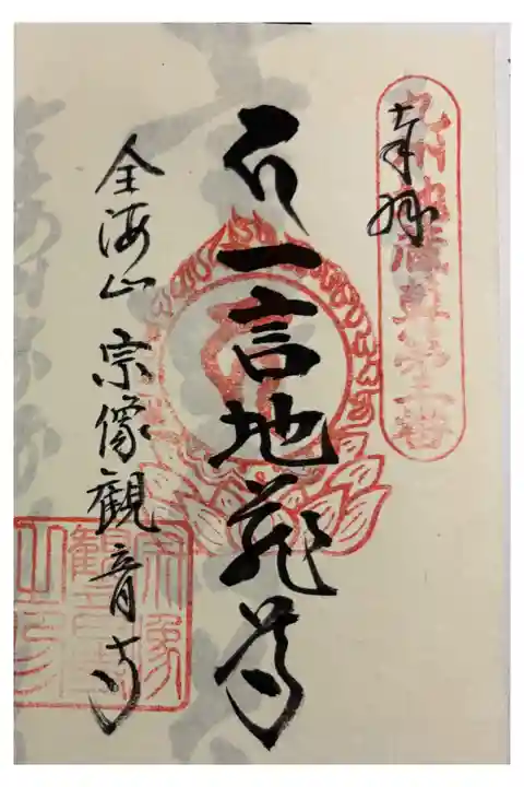 宗像観音寺 九州八十八霊場&九州二十四地蔵霊場