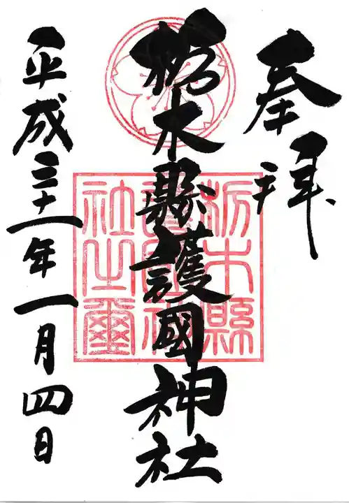 栃木縣護國神社の御朱印