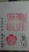 須賀神社の御朱印