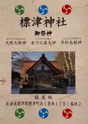標津神社(北海道)