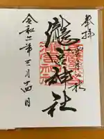 瀧宮神社の御朱印