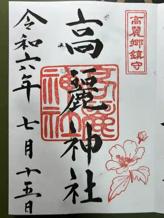 高麗神社の御朱印