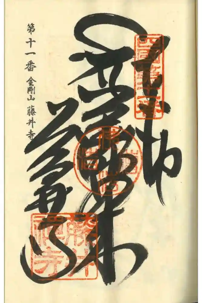 藤井寺の御朱印