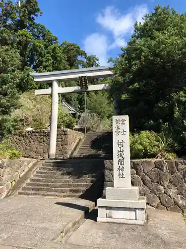 村山浅間神社の鳥居