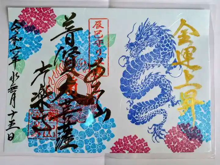 【公式】龍門院常楽寺(秩父札所十一番)の御朱印