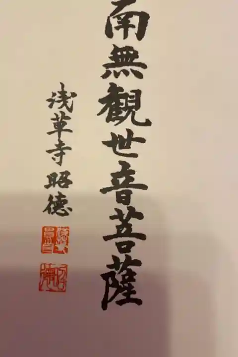観世音菩薩様