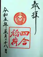 赤坂氷川神社の御朱印