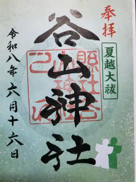 谷山神社の御朱印