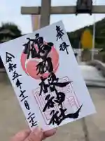 鶴羽根神社の御朱印