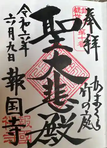 報国寺(神奈川県)