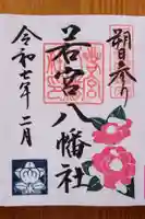 若宮八幡社(愛知県)