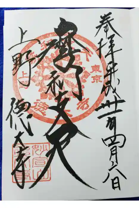 摩利支天 徳大寺の御朱印