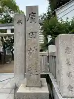 廣田神社のその他建物