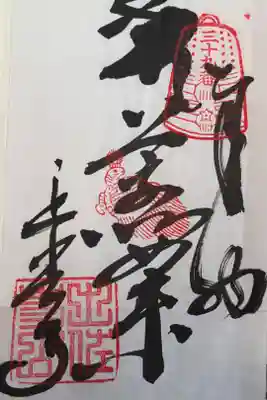 延光寺の御朱印