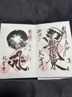 龍雲寺の御朱印