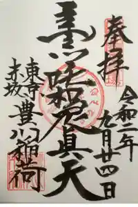 豊川稲荷東京別院の御朱印
