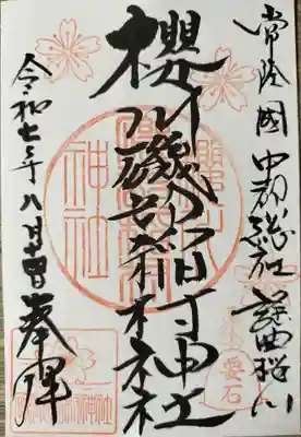 磯部稲村神社の御朱印