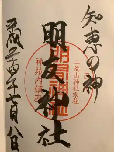 日光二荒山神社(栃木県)