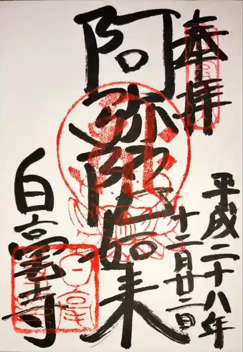 白毫寺の御朱印