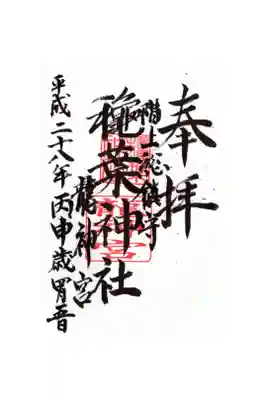 穐葉神社の御朱印