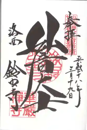 華厳寺（鈴虫寺）の御朱印