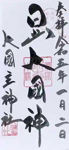 敷津松之宮　大国主神社の御朱印