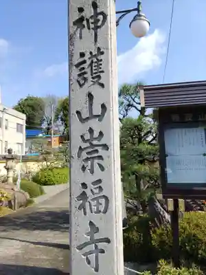 崇福寺(岐阜県)