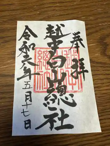 越中白山総社の御朱印