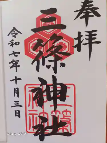 三篠神社の御朱印